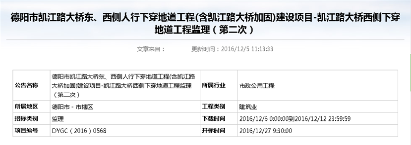 德阳市凯江路大桥东、西侧人行下穿地道工程(含凯江路大桥加固)建设项目-凯江路大桥西侧下穿地道工程监理招标公告（第二次）_副本